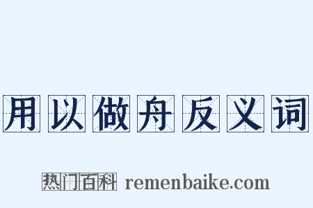 用以做舟反义词是什么意思的图片